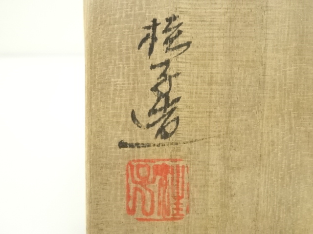 道具 ] - 道具 備前焼 戸田桂子造 初窯飯碗（共箱） | ネットショップ